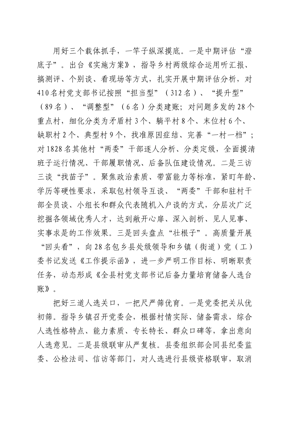 全市村党支部书记后备力量培育储备工作专题推进会上的汇报发言_第2页