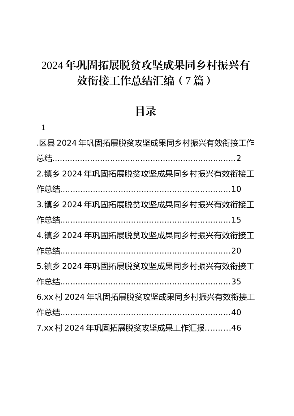 2024年巩固拓展脱贫攻坚成果同乡村振兴有效衔接工作总结汇编（7篇）_第1页