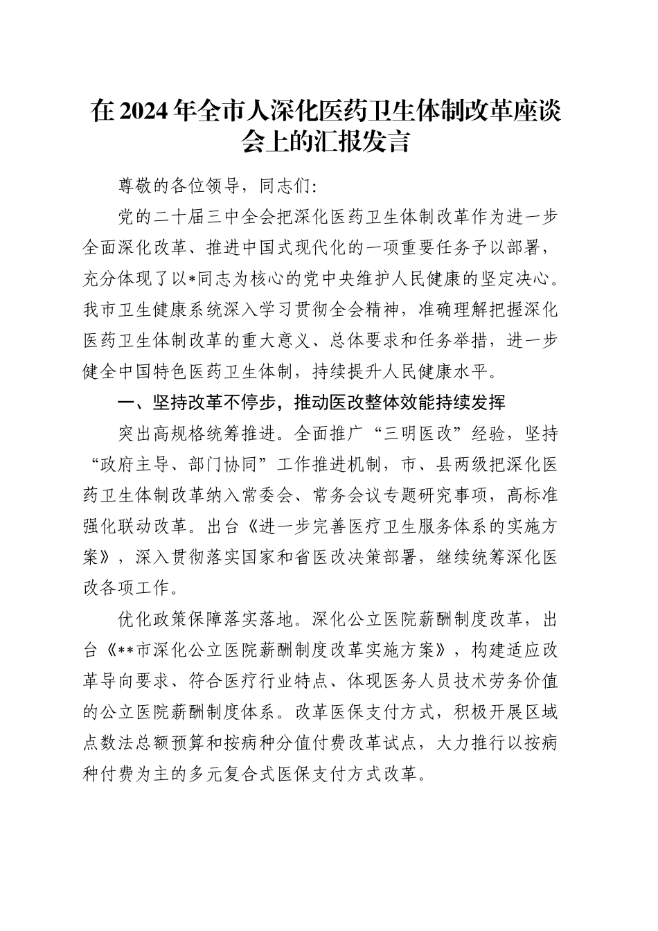 全市人深化医药卫生体制改革座谈会上的汇报发言_第1页