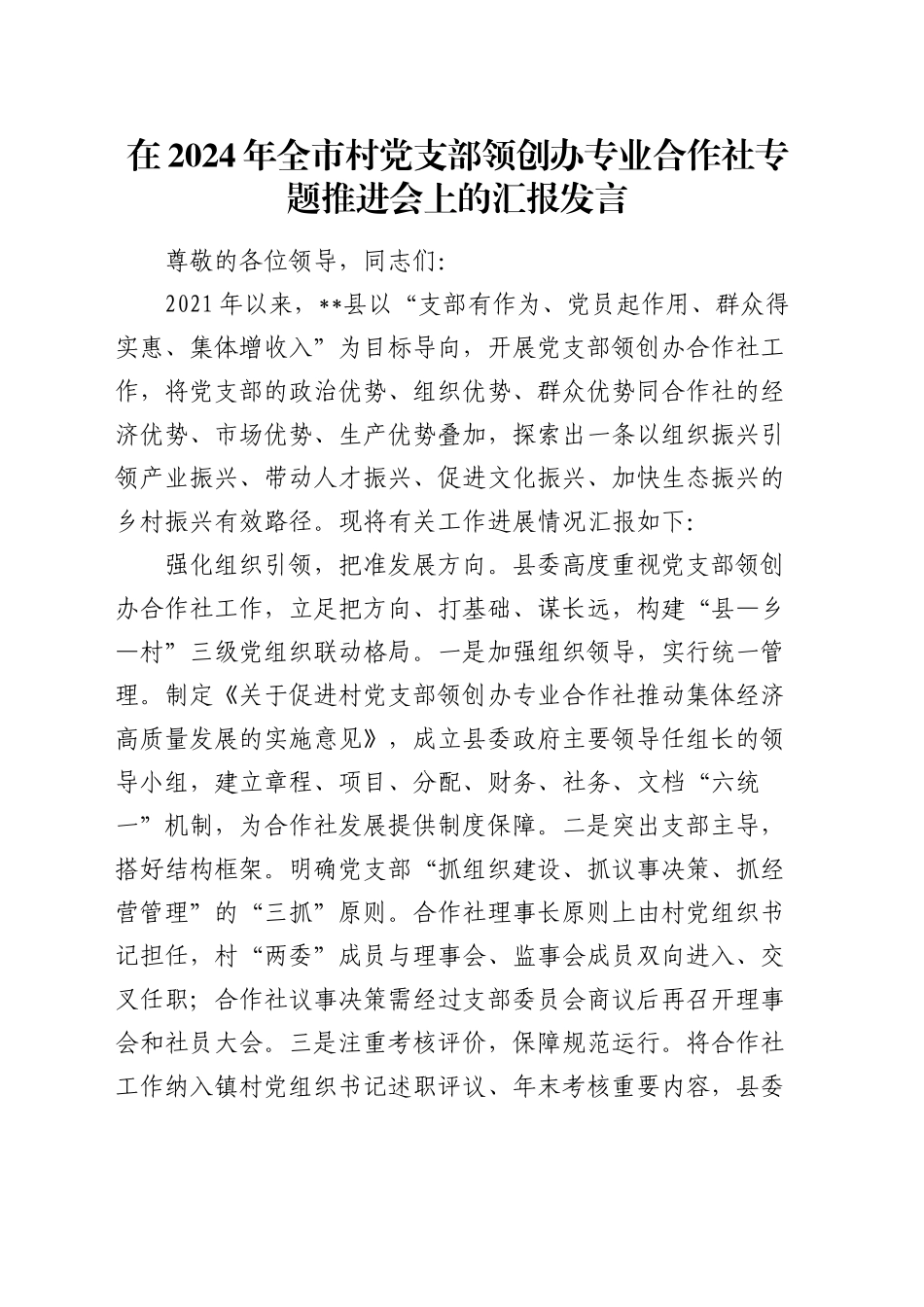 全市村党支部领创办专业合作社专题推进会上的汇报发言_第1页