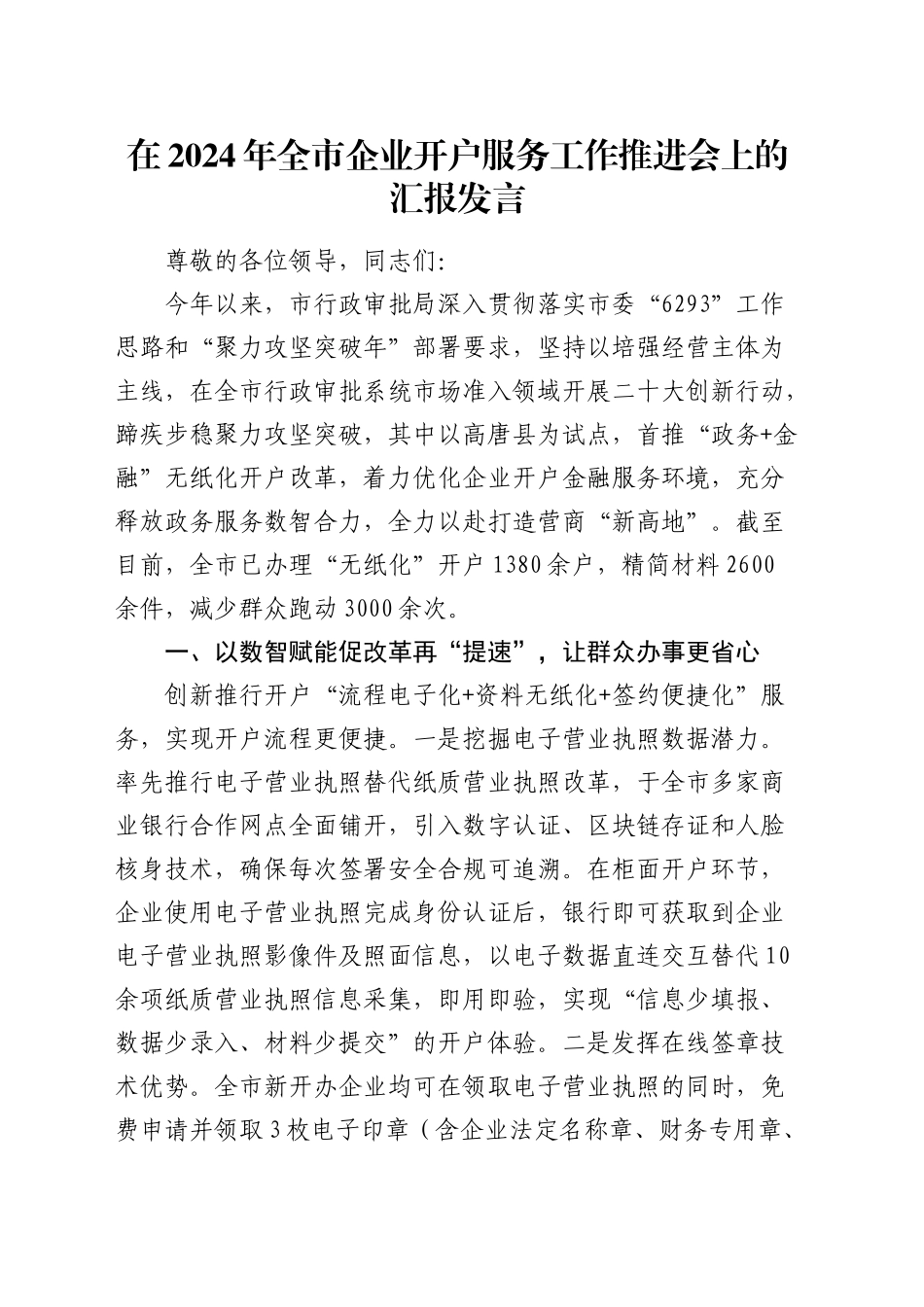 全市企业开户服务工作推进会上的汇报发言_第1页