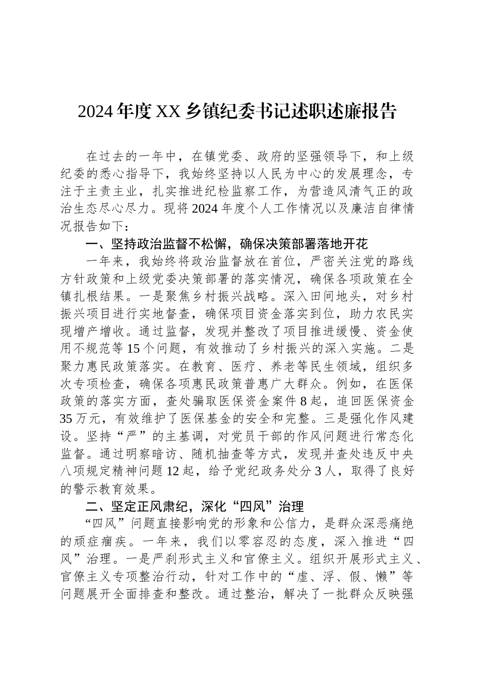 2024年度XX乡镇街道纪委书记述职述廉报告_第1页