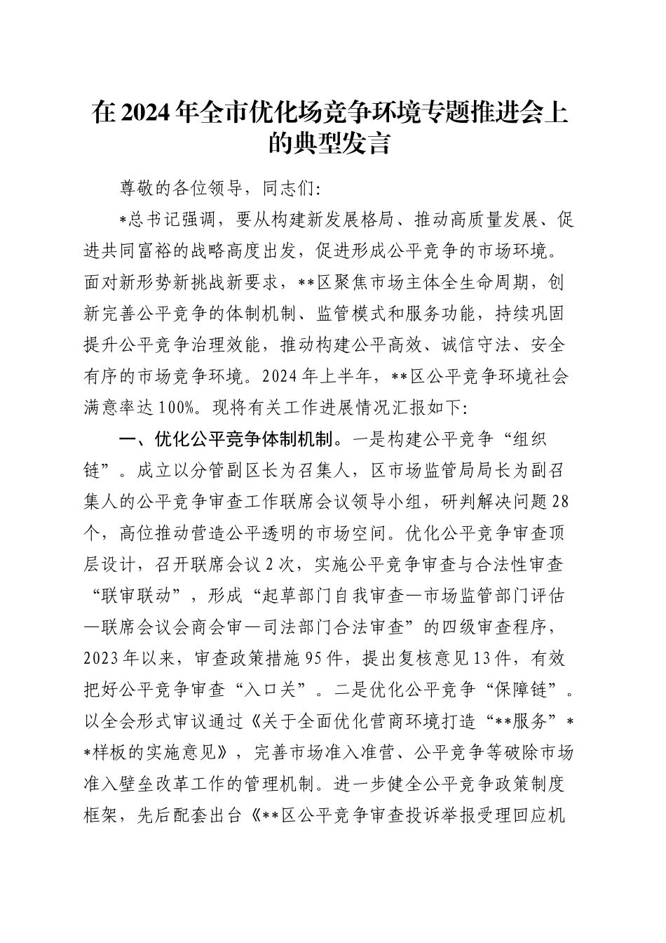 全市优化场竞争环境专题推进会上的典型发言_第1页