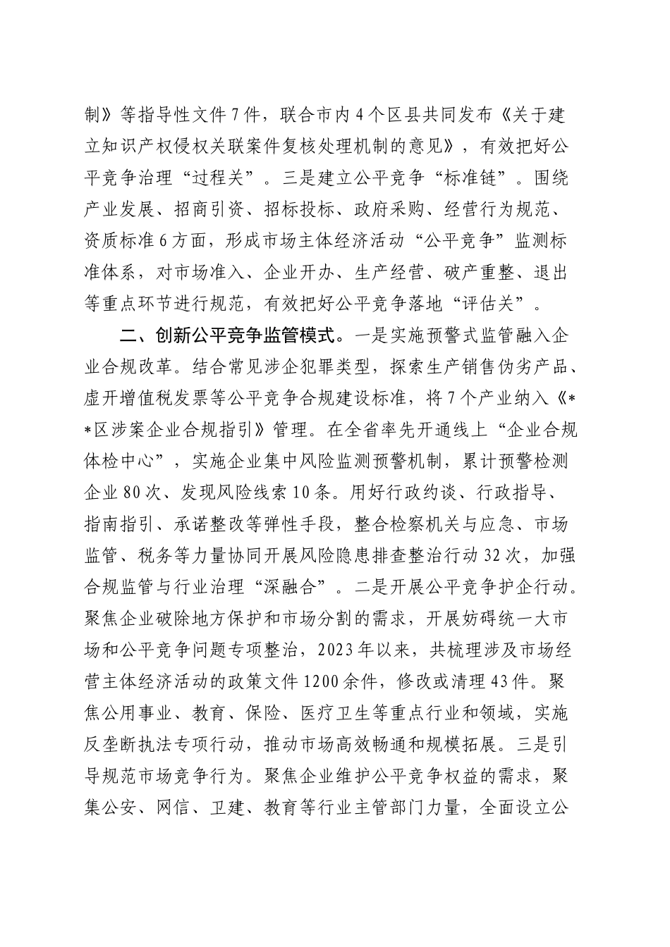 全市优化场竞争环境专题推进会上的典型发言_第2页