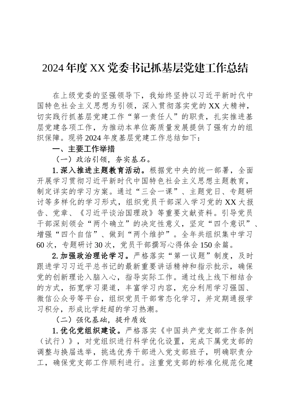2024年度XX党委书记抓基层党建工作总结_第1页