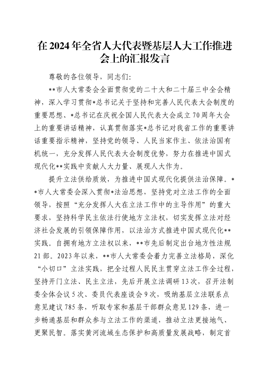 全省人大代表暨基层人大工作推进会上的汇报发言_第1页