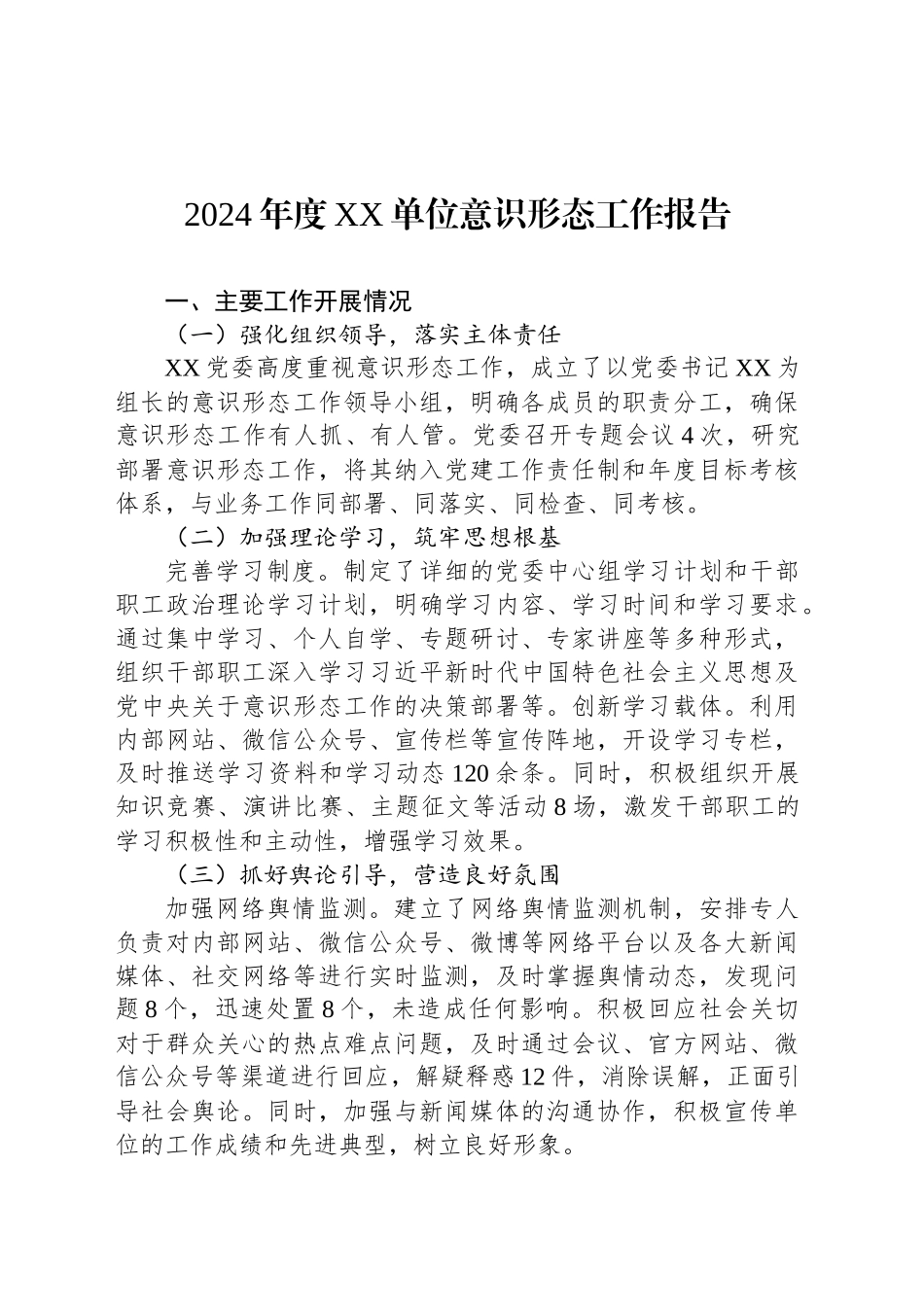 2024年度XX单位意识形态工作报告_第1页