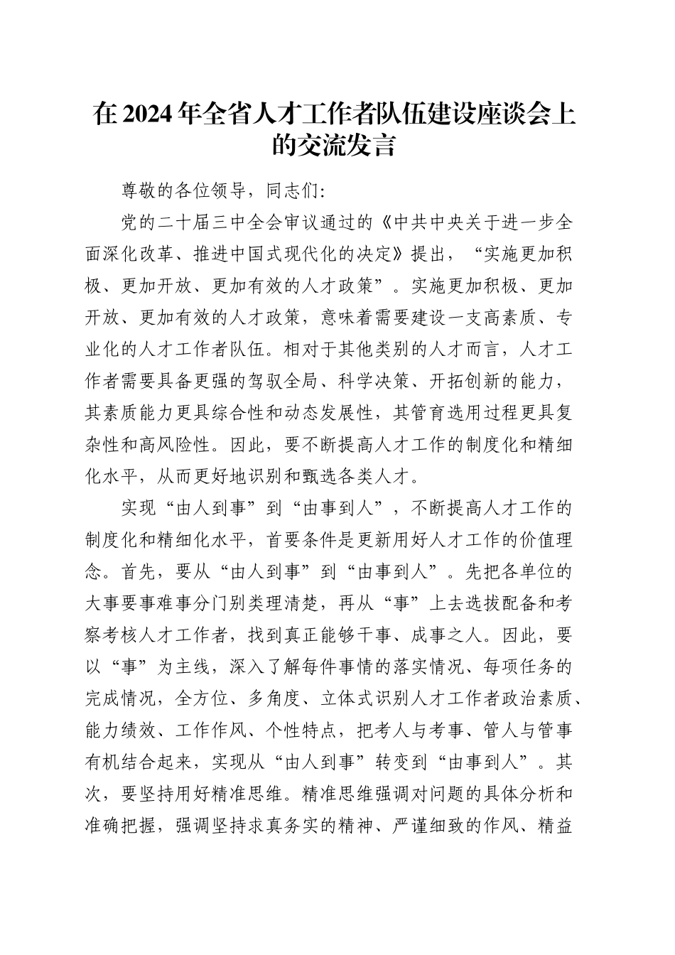 全省人才工作者队伍建设座谈会上的交流发言_第1页