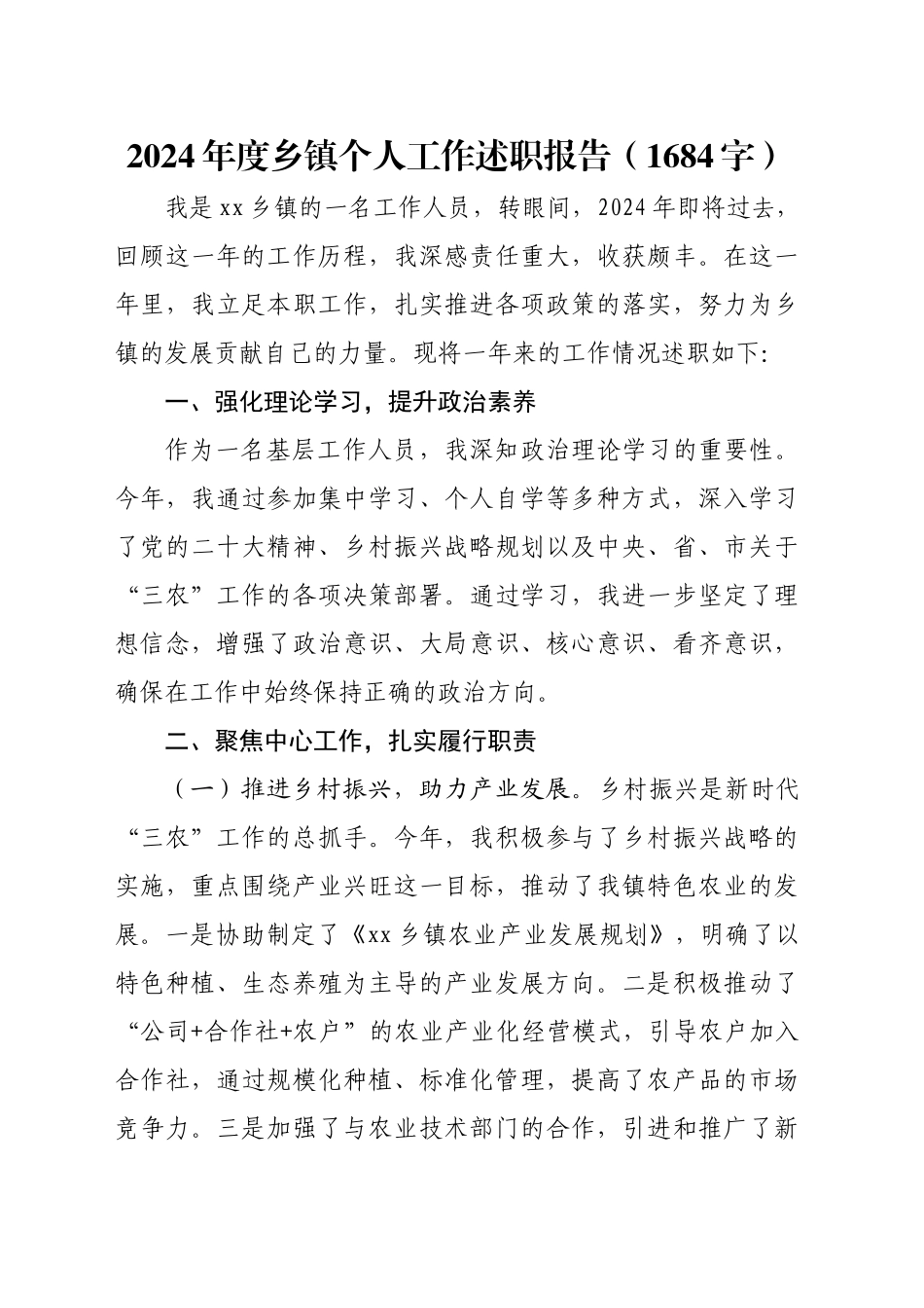 2024年度乡镇街道个人工作述职报告（1684字）_第1页