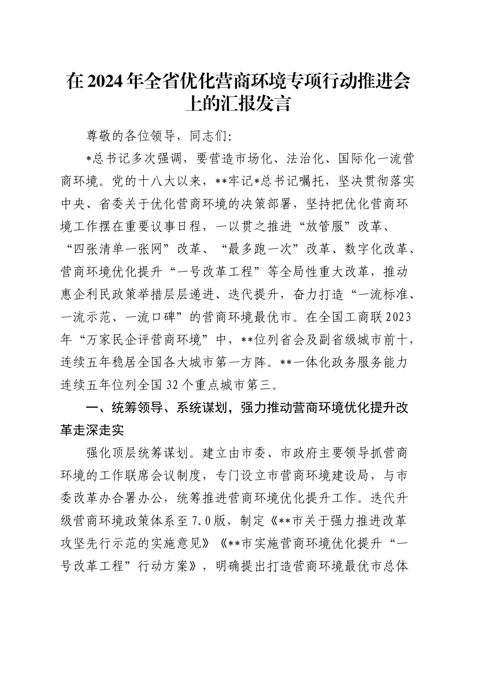全省优化营商环境专项行动推进会上的汇报发言_第1页