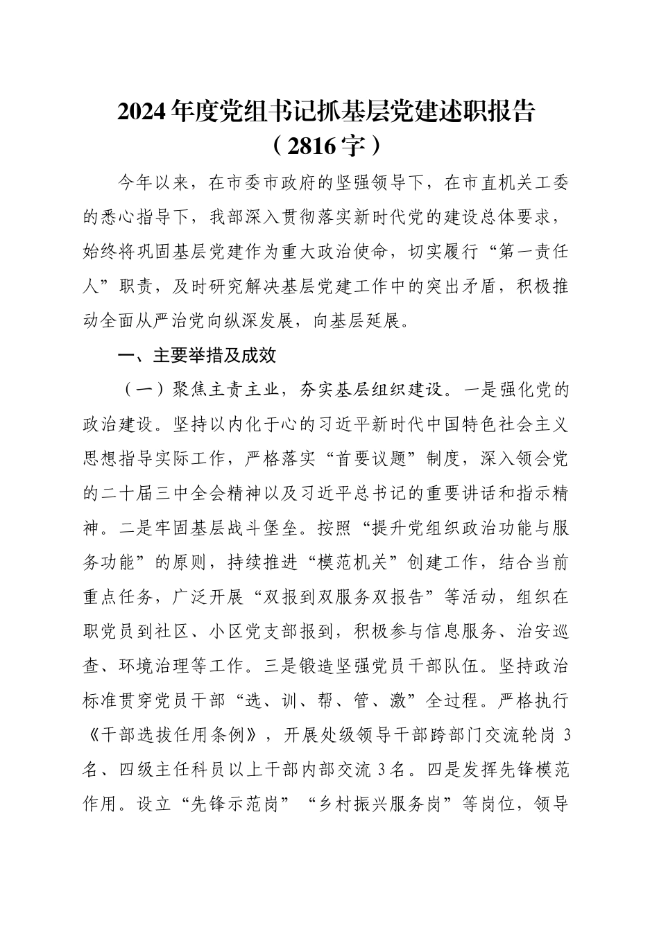 2024年度党组书记抓基层党建述职报告（2816字）_第1页