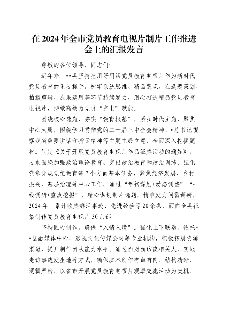 全市党员教育电视片制片工作推进会上的汇报发言_第1页