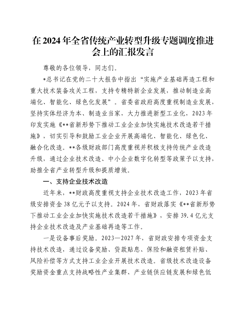 全省传统产业转型升级专题调度推进会上的汇报发言_第1页