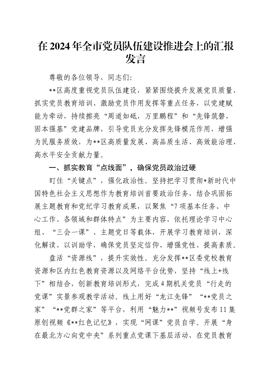 全市党员队伍建设推进会上的汇报发言_第1页