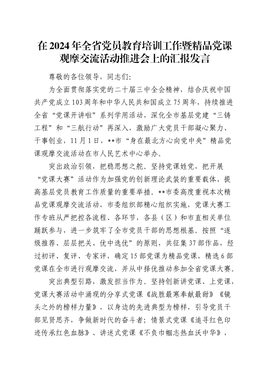 全省党员教育培训工作暨精品党课观摩交流活动推进会上的汇报发言_第1页