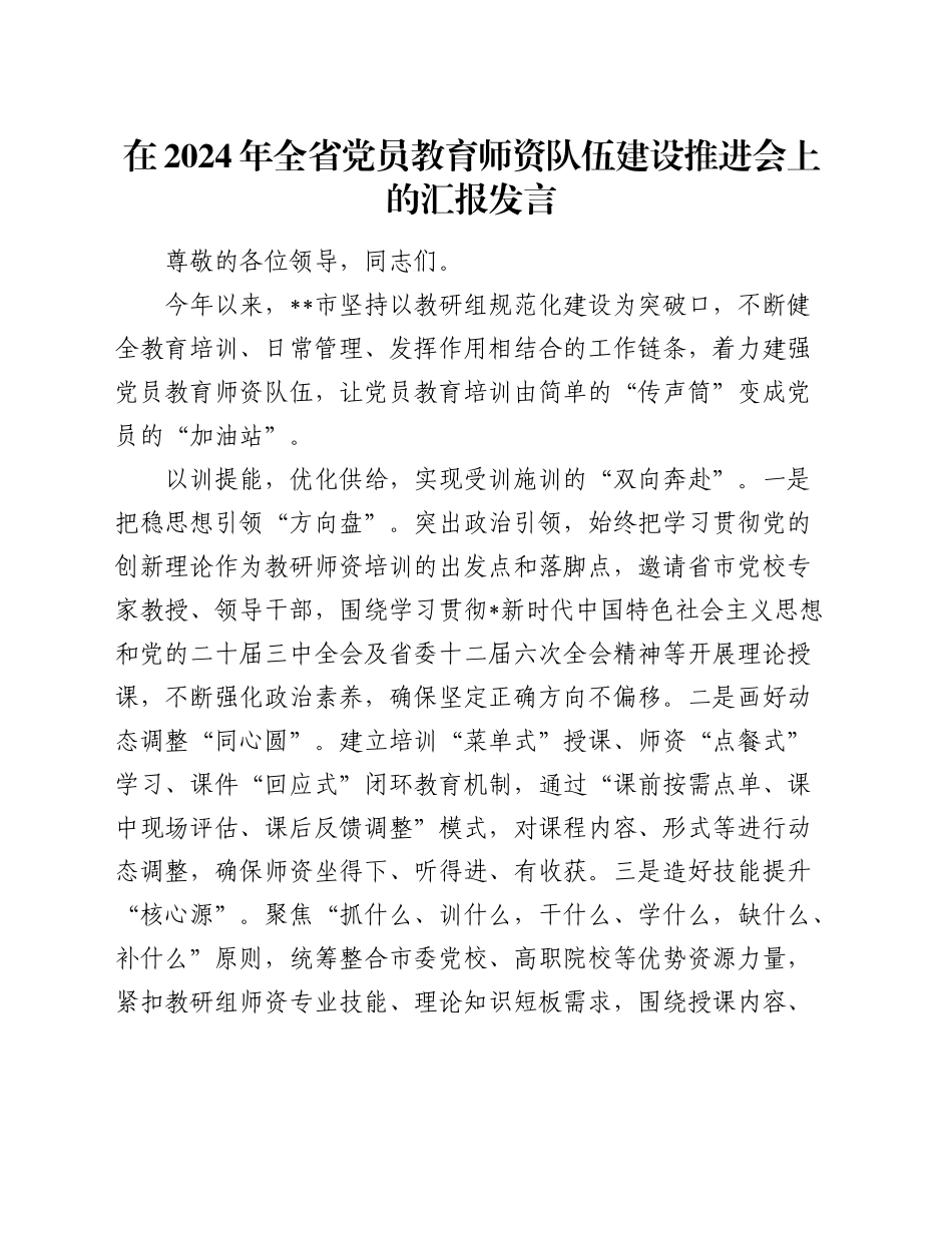 全省党员教育师资队伍建设推进会上的汇报发言_第1页