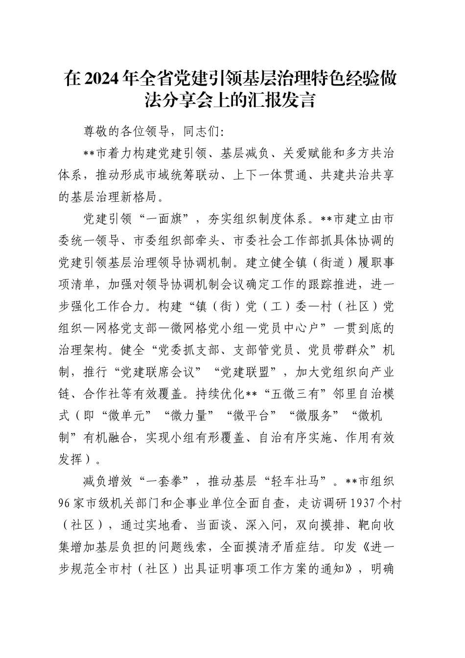 全省党建引领基层治理特色经验做法分享会上的汇报发言_第1页