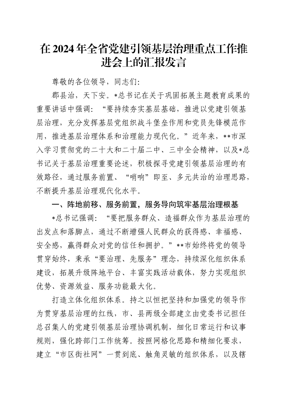 全省党建引领基层治理重点工作推进会上的汇报发言_第1页