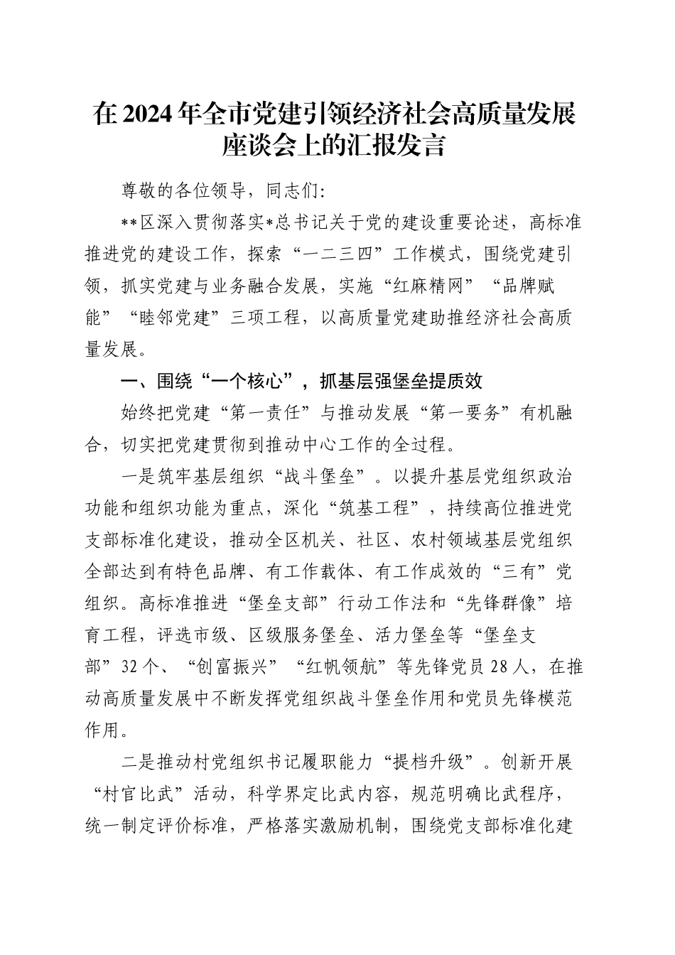 全市党建引领经济社会高质量发展座谈会上的汇报发言_第1页