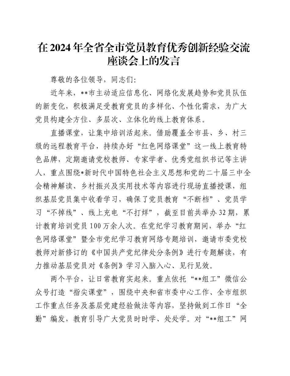 全省全市党员教育优秀创新经验交流座谈会上的发言_第1页