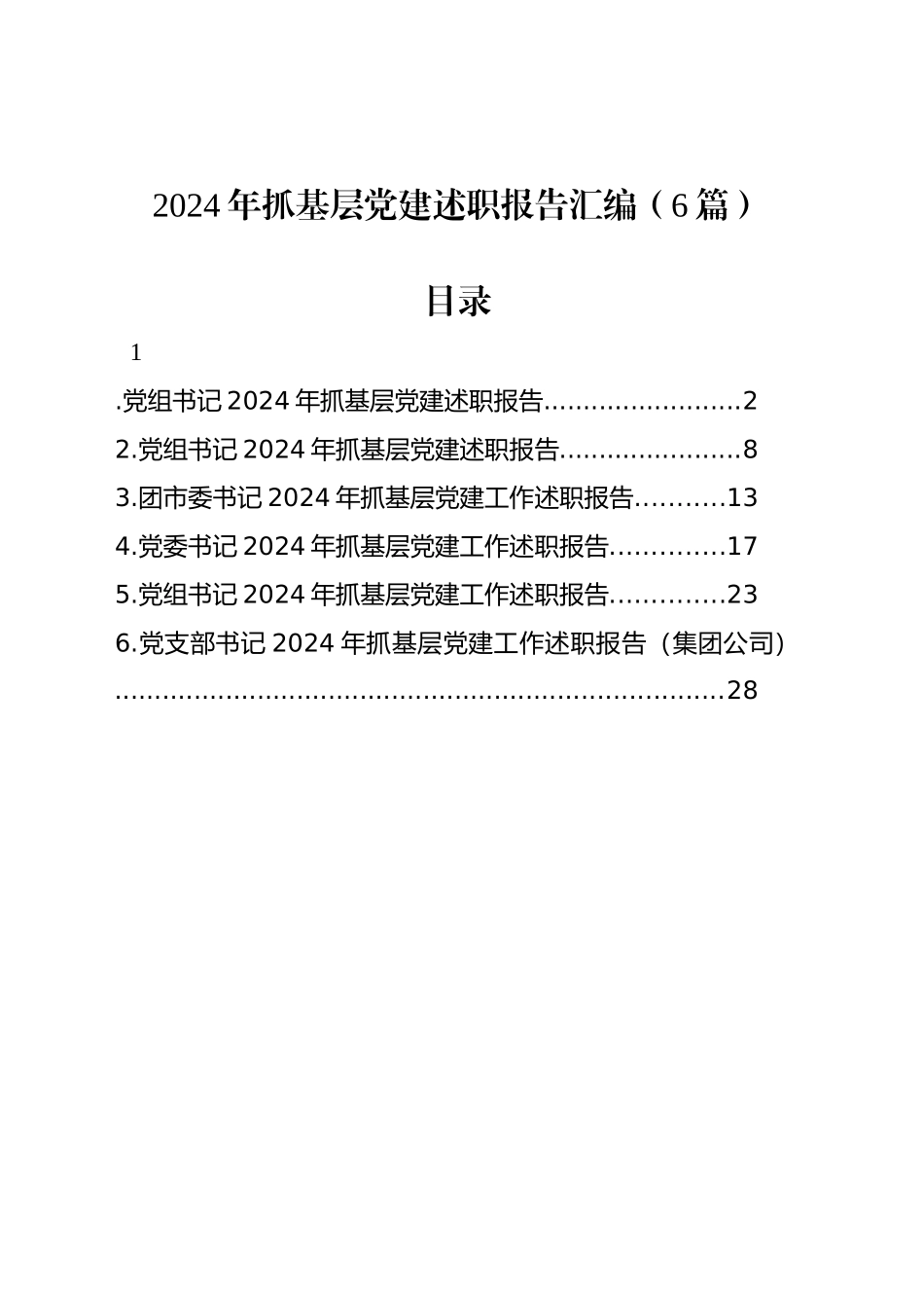 2024年抓基层党建述职报告汇编（6篇）_第1页