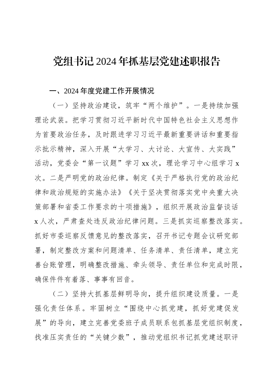 2024年抓基层党建述职报告汇编（6篇）_第2页