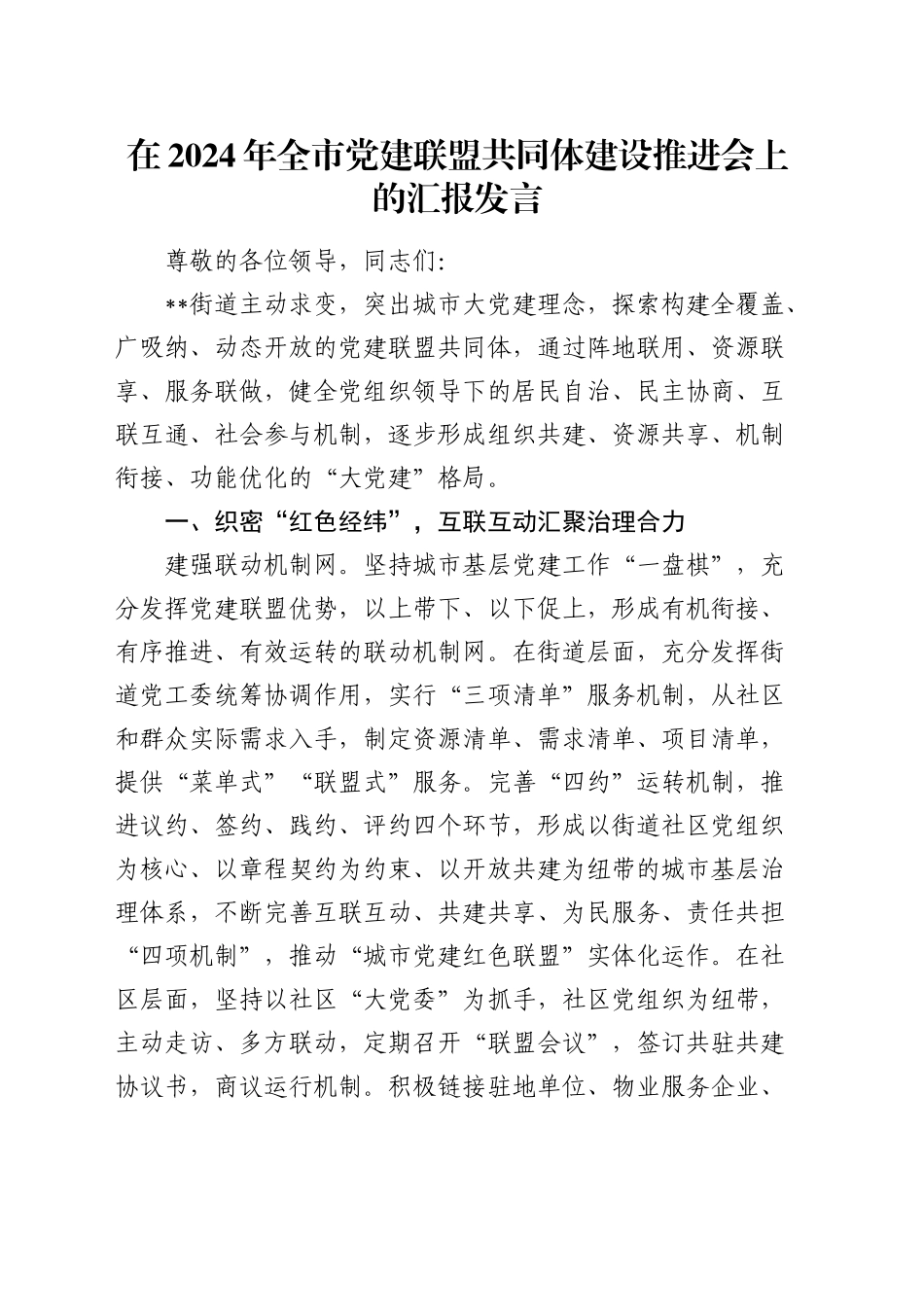 全市党建联盟共同体建设推进会上的汇报发言_第1页