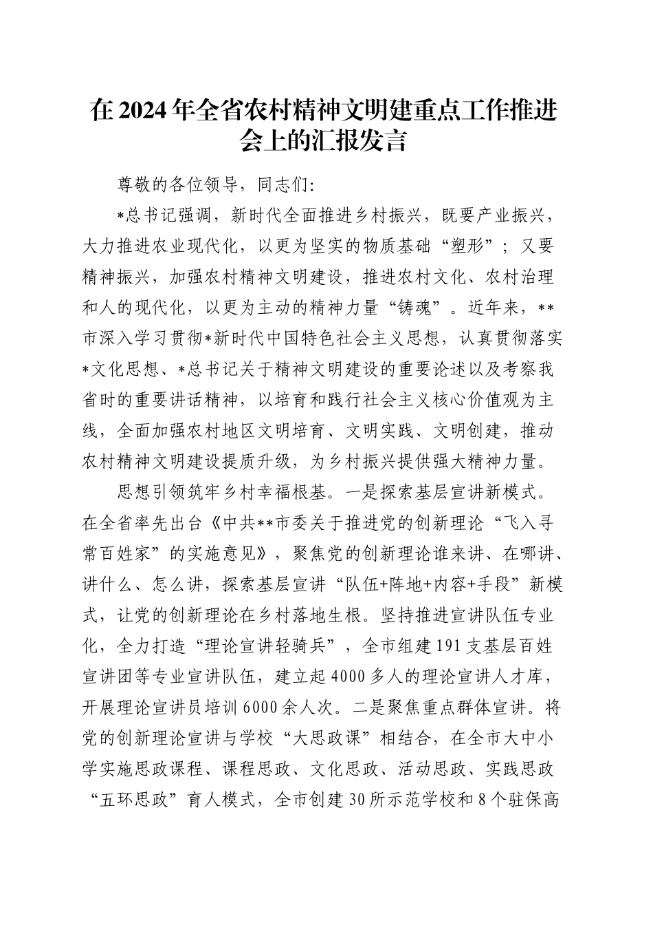 全省农村精神文明建重点工作推进会上的汇报发言_第1页