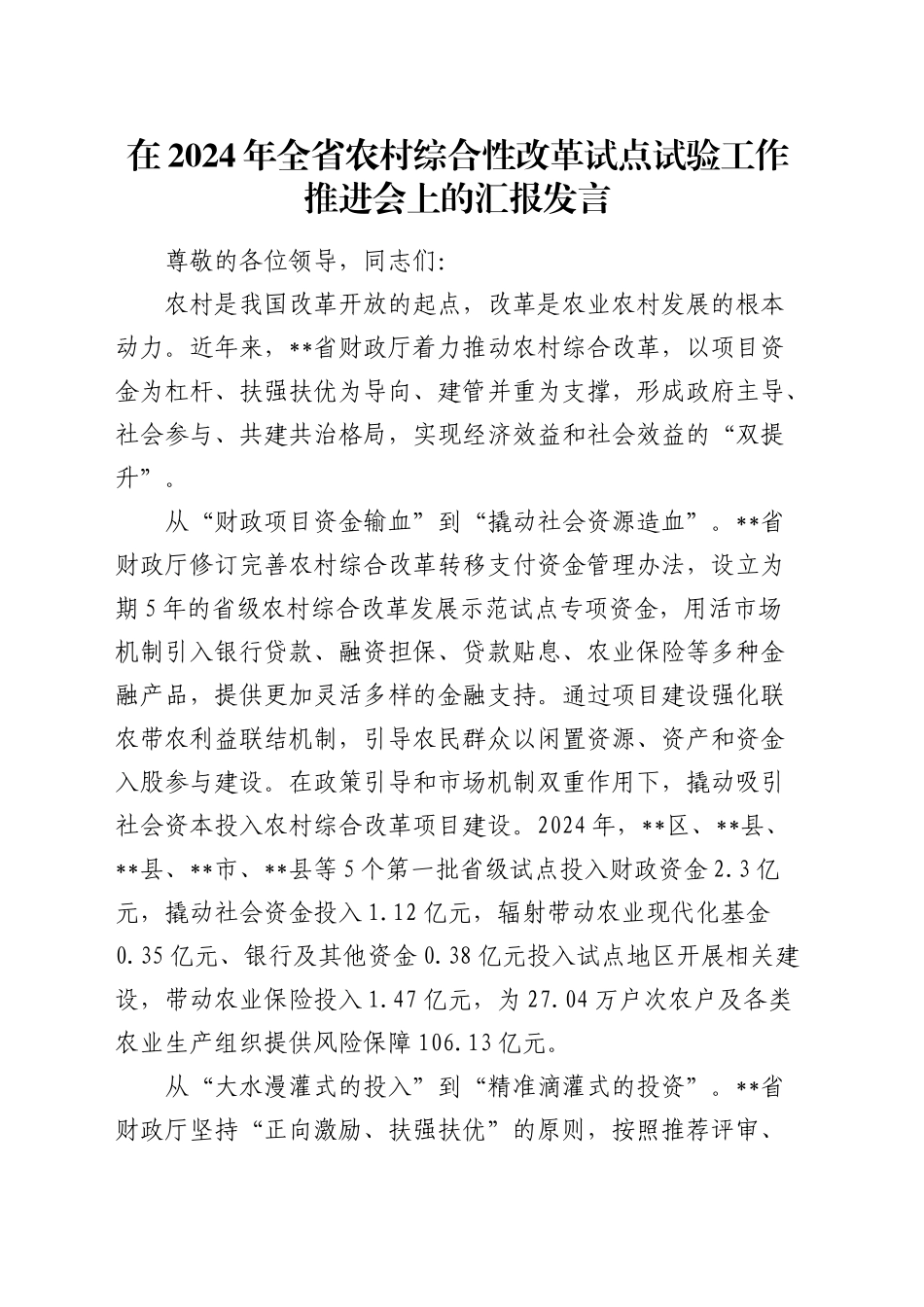 全省农村综合性改革试点试验工作推进会上的汇报发言_第1页