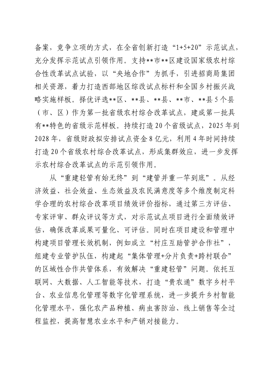 全省农村综合性改革试点试验工作推进会上的汇报发言_第2页
