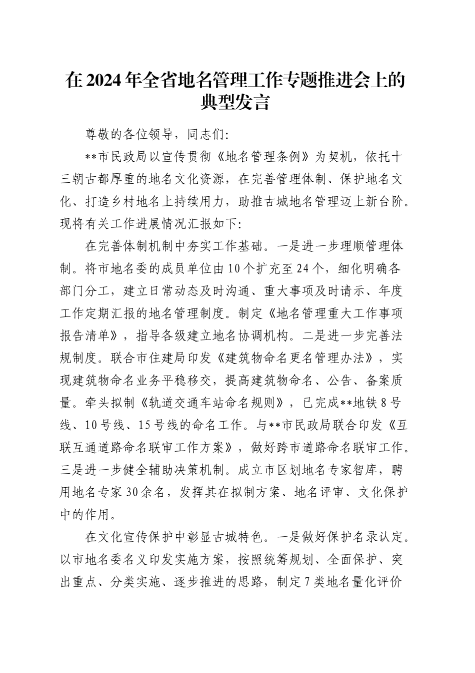 全省地名管理工作专题推进会上的典型发言（民政）_第1页