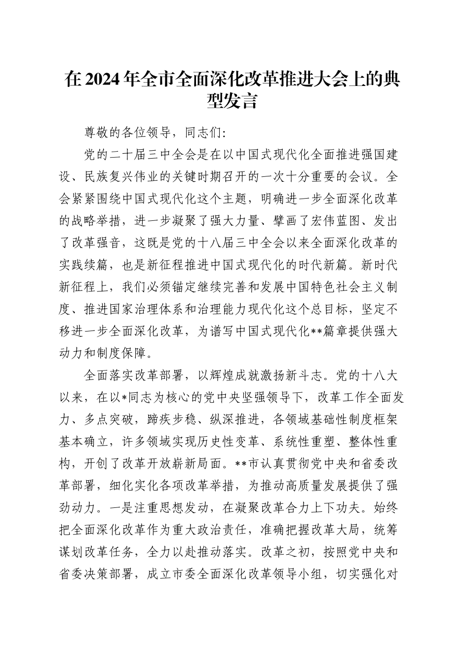 全市全面深化改革推进大会上的典型发言_第1页
