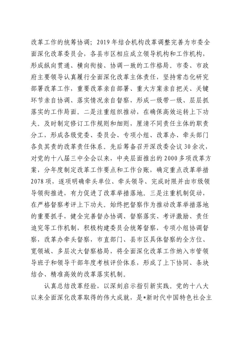 全市全面深化改革推进大会上的典型发言_第2页