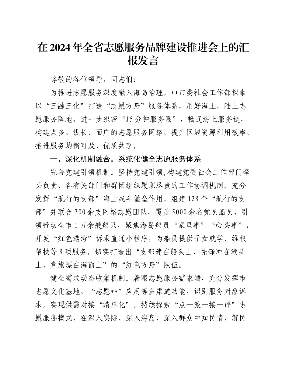 全省志愿服务品牌建设推进会上的汇报发言_第1页