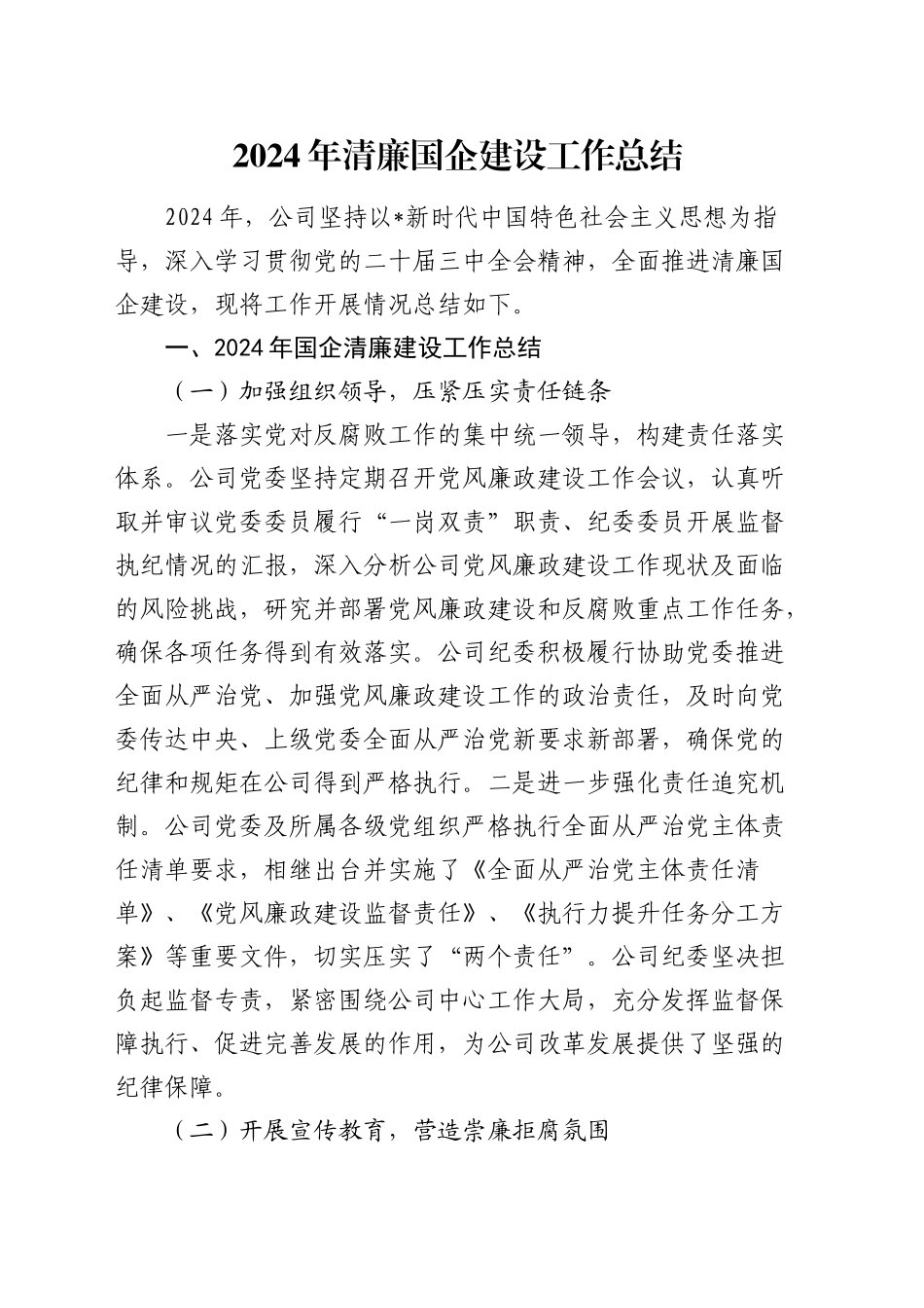 2024年清廉国企建设工作总结4300字（公司）_第1页