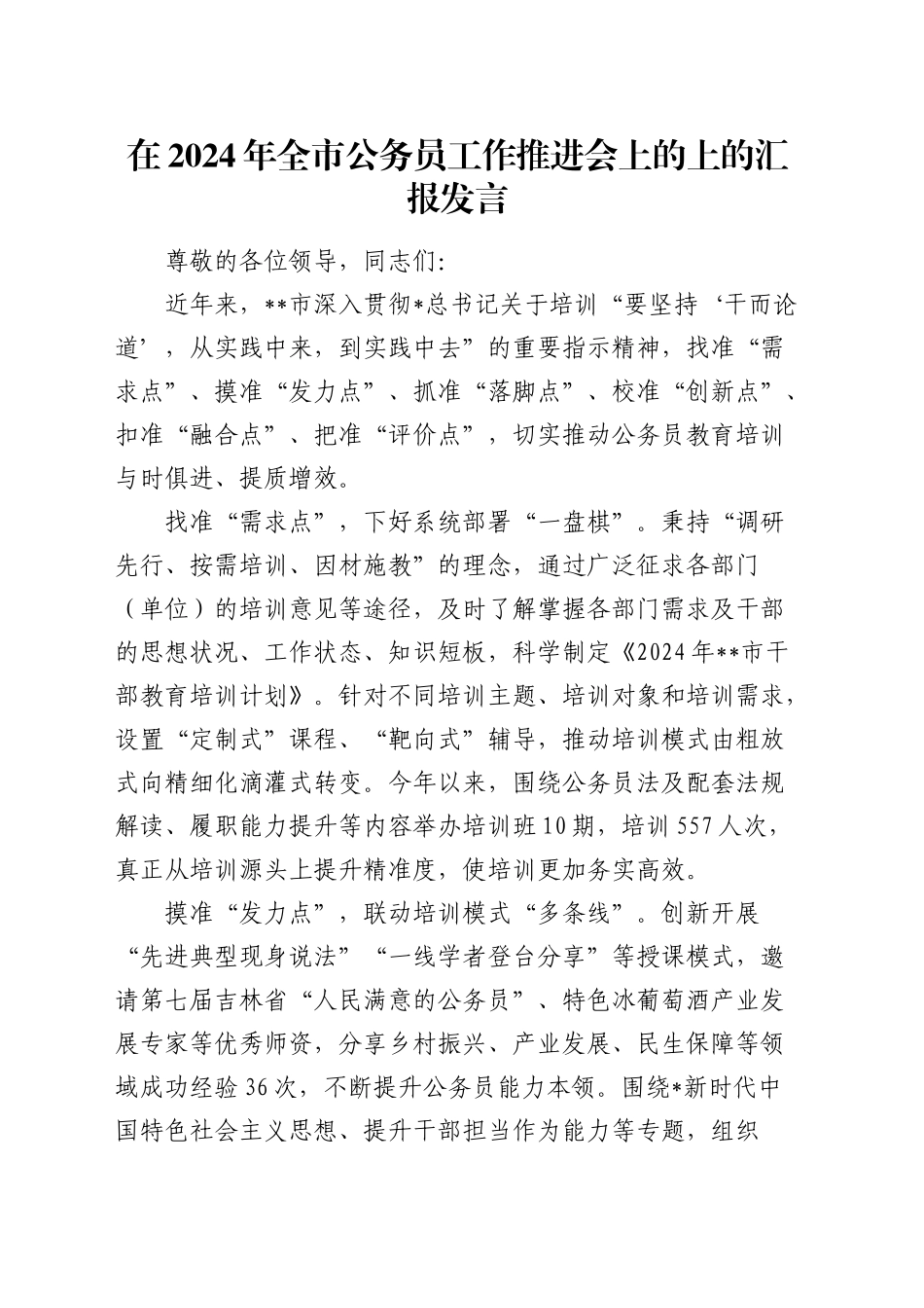 全市公务员工作推进会上的上的汇报发言_第1页