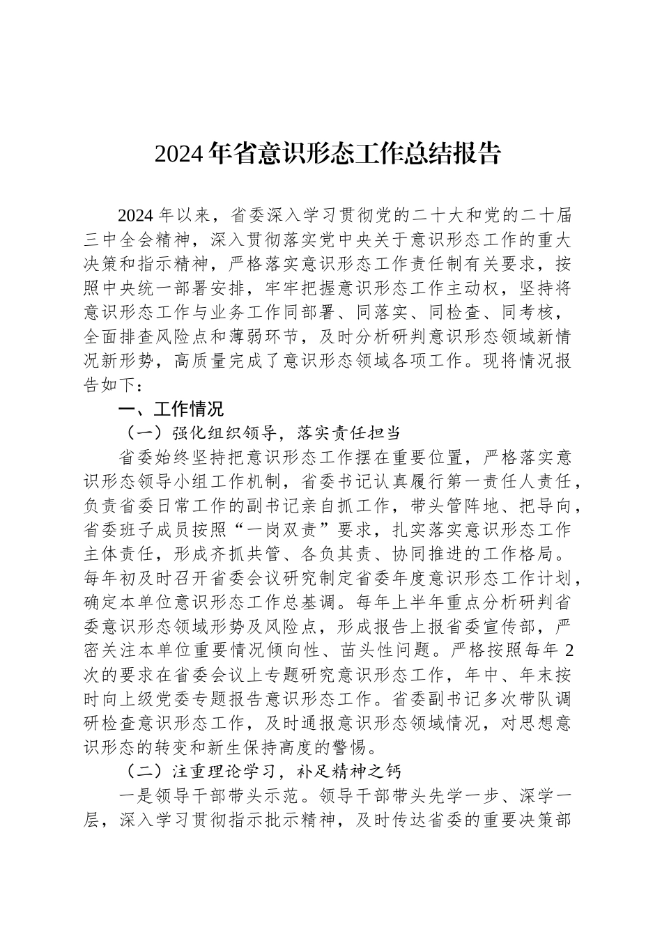 2024年省意识形态工作总结报告_第1页