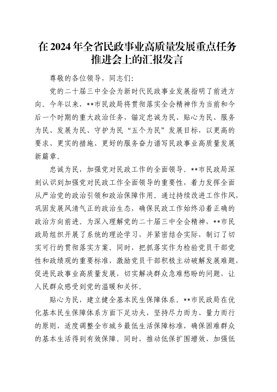 全省民政事业高质量发展重点任务推进会上的汇报发言_第1页