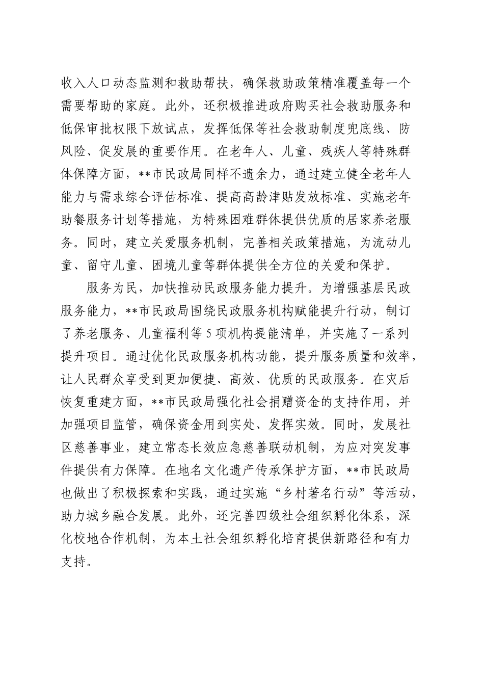 全省民政事业高质量发展重点任务推进会上的汇报发言_第2页