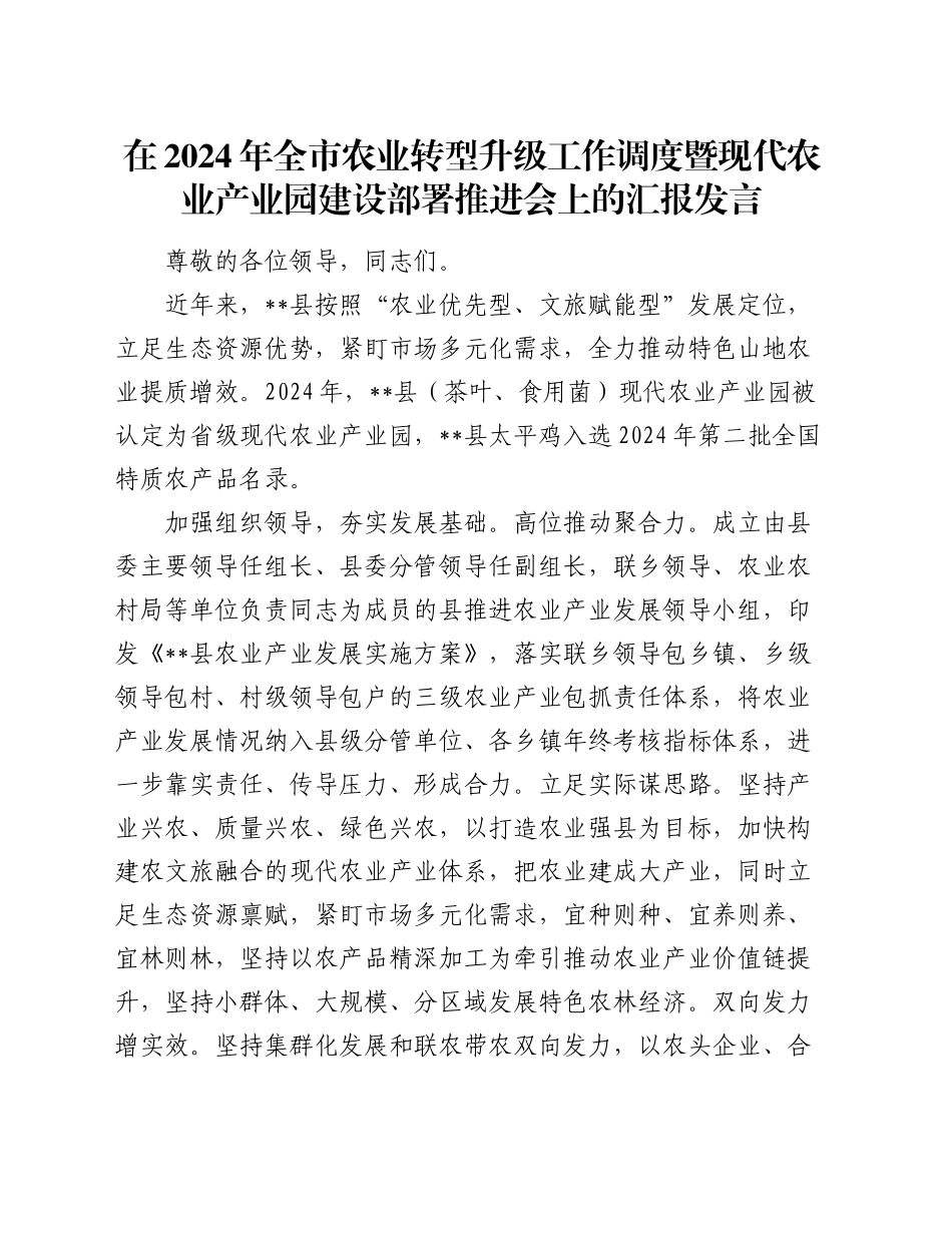 全市农业转型升级工作调度暨现代农业产业园建设部署推进会上的汇报发言_第1页