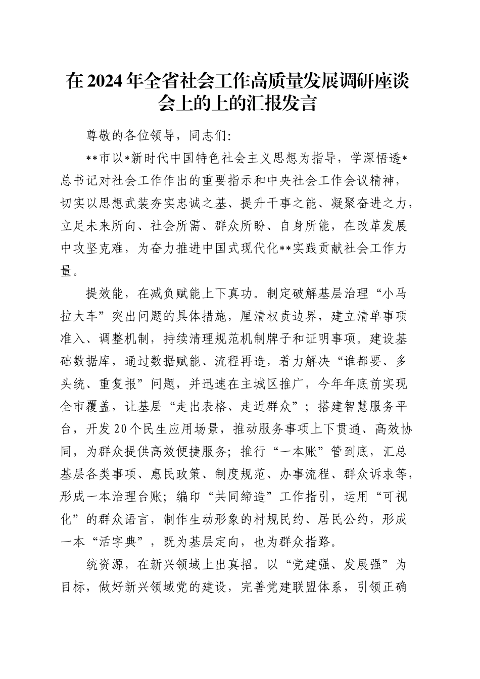 全省社会工作高质量发展调研座谈会上的上的汇报发言_第1页
