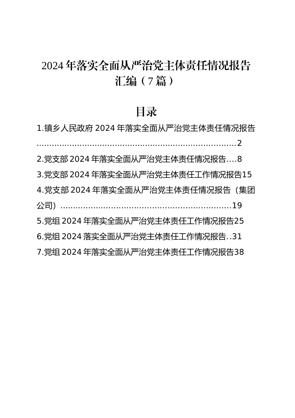 2024年落实全面从严治党主体责任情况报告汇编（7篇）_第1页