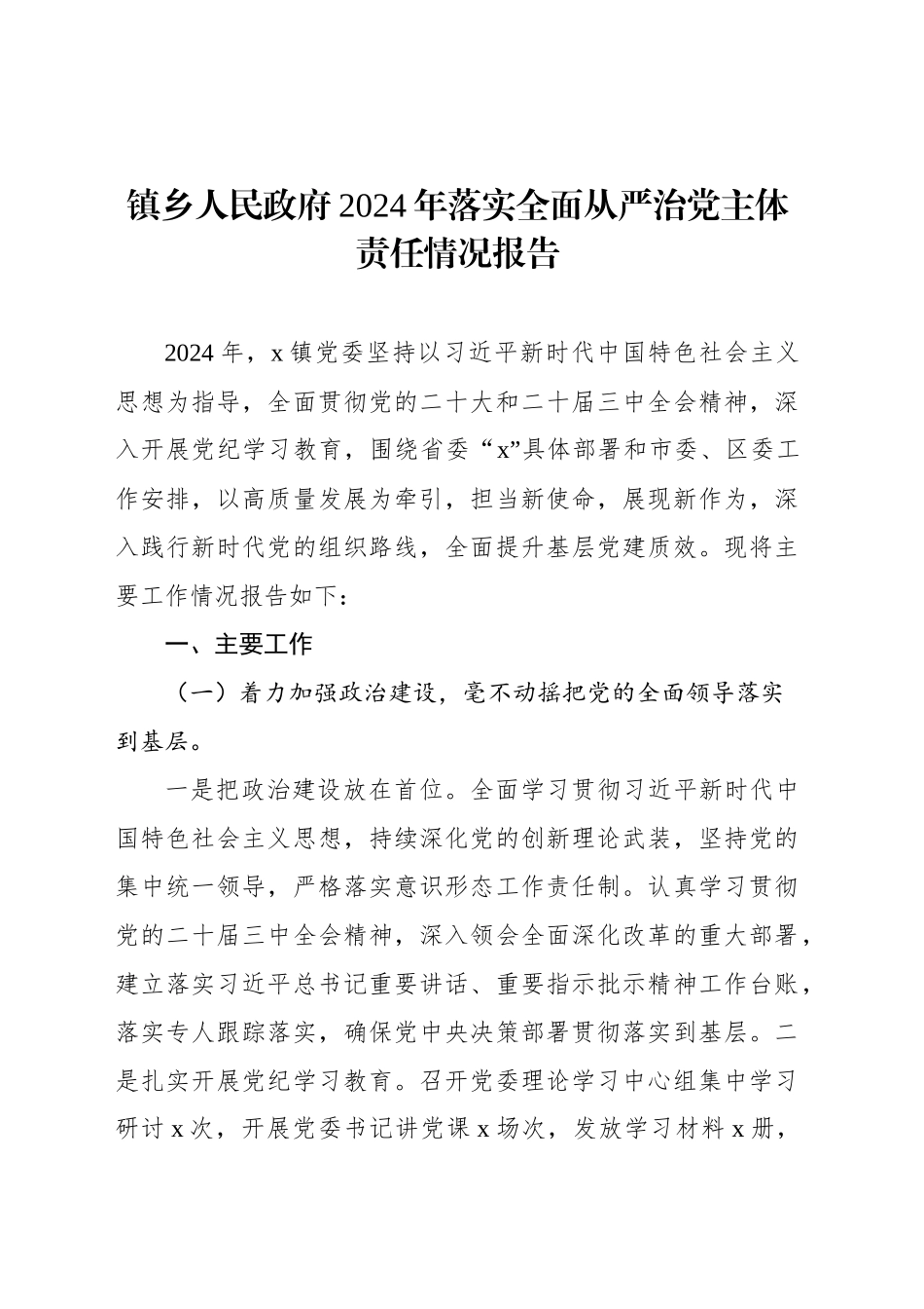 2024年落实全面从严治党主体责任情况报告汇编（7篇）_第2页