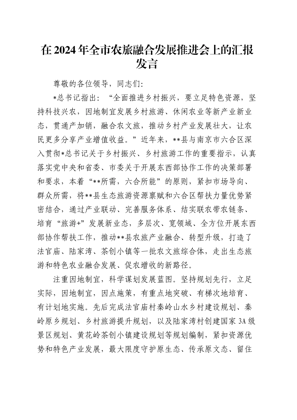 全市农旅融合发展推进会上的汇报发言_第1页