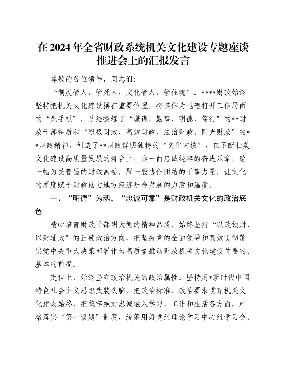 全省财政系统机关文化建设专题座谈推进会上的汇报发言_第1页