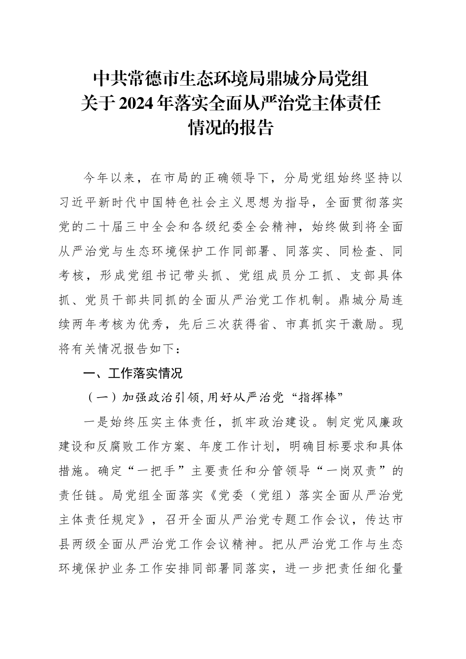 2024年落实全面从严治党主体责任汇报（审定稿）_第1页