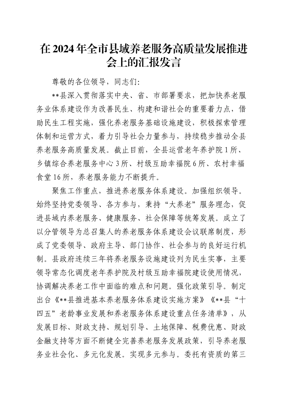 全市县域养老服务高质量发展推进会上的汇报发言_第1页