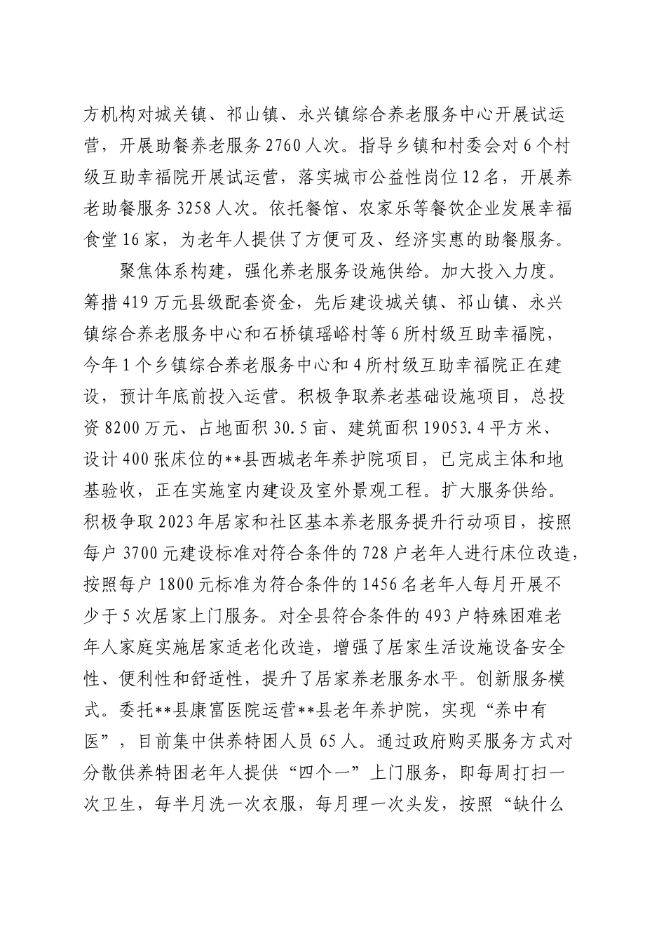 全市县域养老服务高质量发展推进会上的汇报发言_第2页