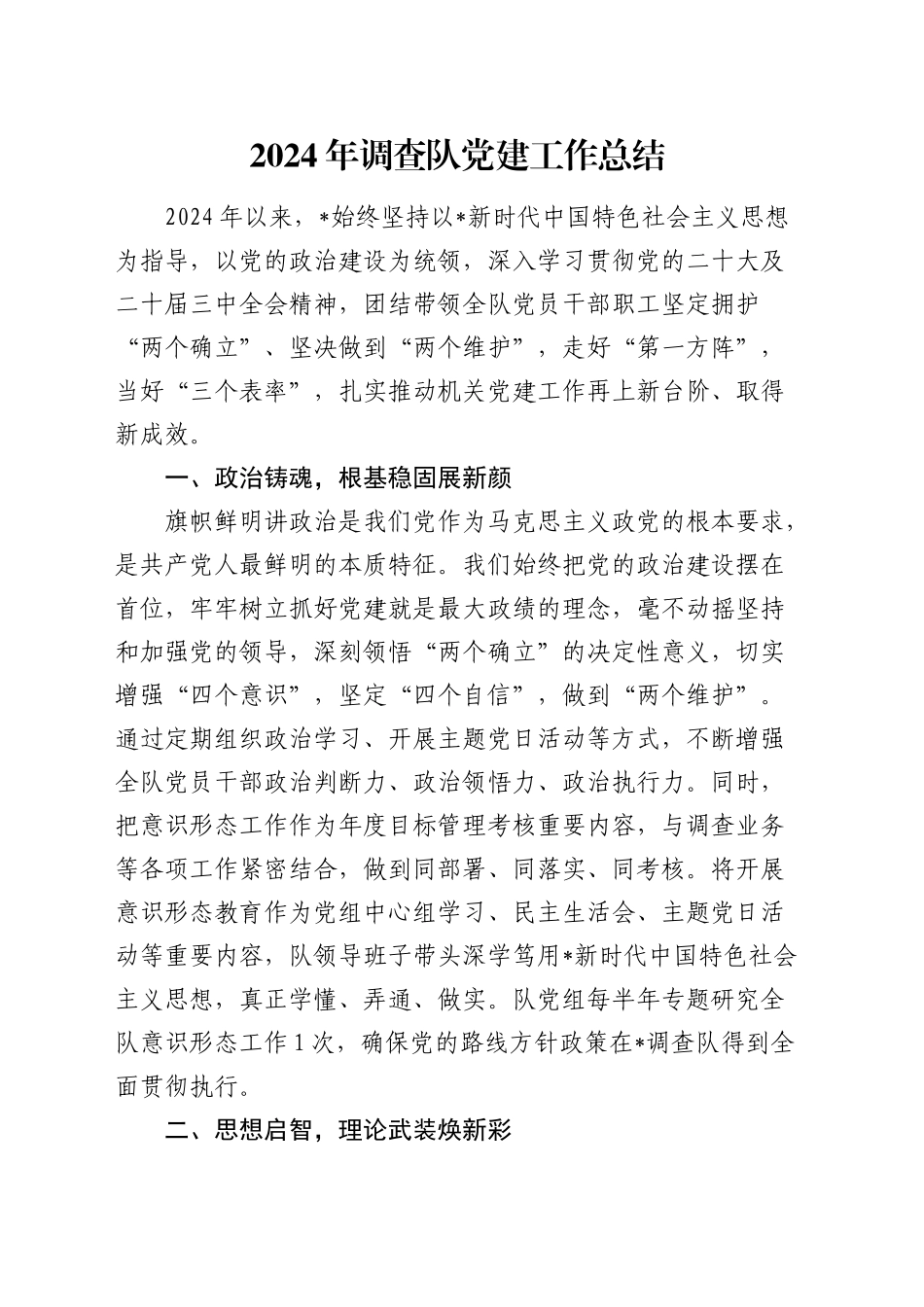 2024年调查队党建工作总结2300字_第1页