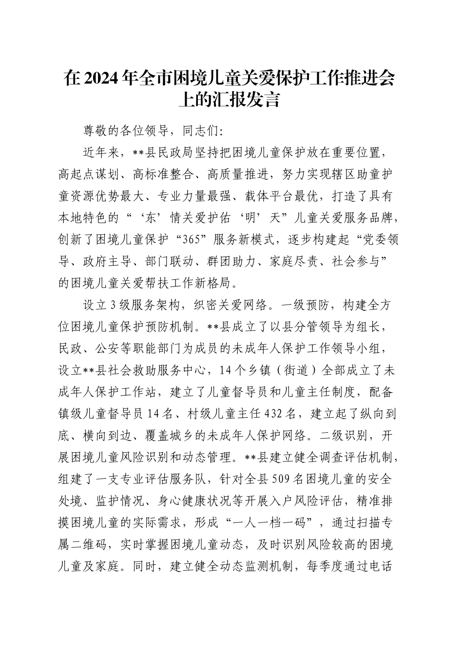 全市困境儿童关爱保护工作推进会上的汇报发言_第1页